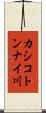 カシコトンナイ川 Scroll