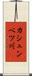 カシュンベツ川 Scroll
