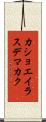 カショエイラスデマカク Scroll