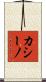 カシーノ Scroll