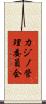 カジノ管理委員会 Scroll