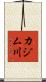 カジム川 Scroll