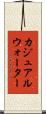 カジュアルウォーター Scroll