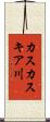カスカスキア川 Scroll