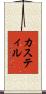 カスティル Scroll