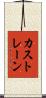 カストレーン Scroll