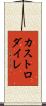 カストロダイレ Scroll
