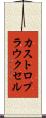 カストロプラウクセル Scroll