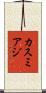 カスミアジ Scroll