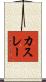 カスレー Scroll