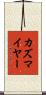 カズマイヤー Scroll