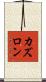 カズロン Scroll