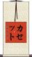 カセット Scroll