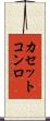カセットコンロ Scroll