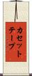 カセットテープ Scroll