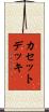 カセット・デッキ Scroll
