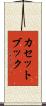 カセット・ブック Scroll