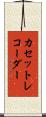 カセットレコーダー Scroll