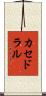 カセドラル Scroll