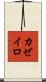カゼイロ Scroll