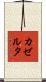 カゼルタ Scroll