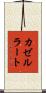 カゼルラート Scroll