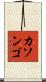 カソンゴ Scroll