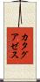 カタグアゼス Scroll