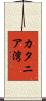 カタニア湾 Scroll