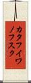カタフイワノフスク Scroll