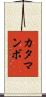 カタマンボ Scroll