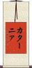 カターニァ Scroll