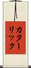 カターリック Scroll