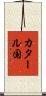 カタール国 Scroll