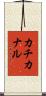 カチカナル Scroll