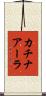 カチナアーラ Scroll