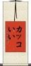 カッコいい Scroll