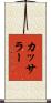 カッサラー Scroll