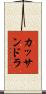 カッサンドラ Scroll