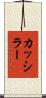 カッシラー Scroll