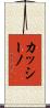 カッシーノ Scroll