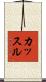 カッスル Scroll