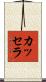 カッセラ Scroll