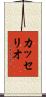 カッセリオ Scroll