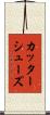カッターシューズ Scroll