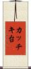 カッチキ台 Scroll