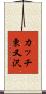 カッチ東又沢 Scroll
