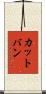 カットバン Scroll