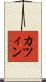 カツィン Scroll