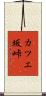 カツエ坂峠 Scroll